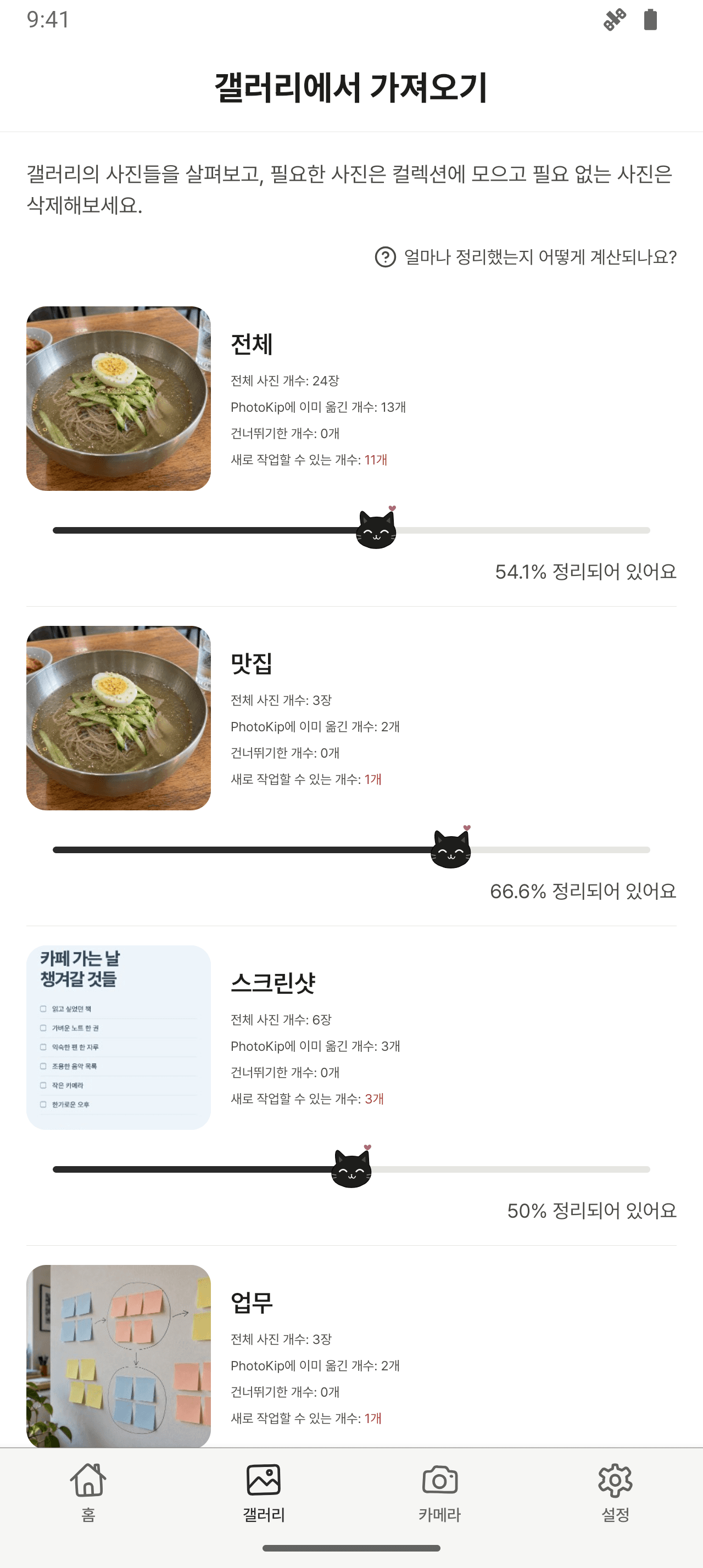 앨범별 사진 개수와 정리 진행률을 보여주는 갤러리 화면