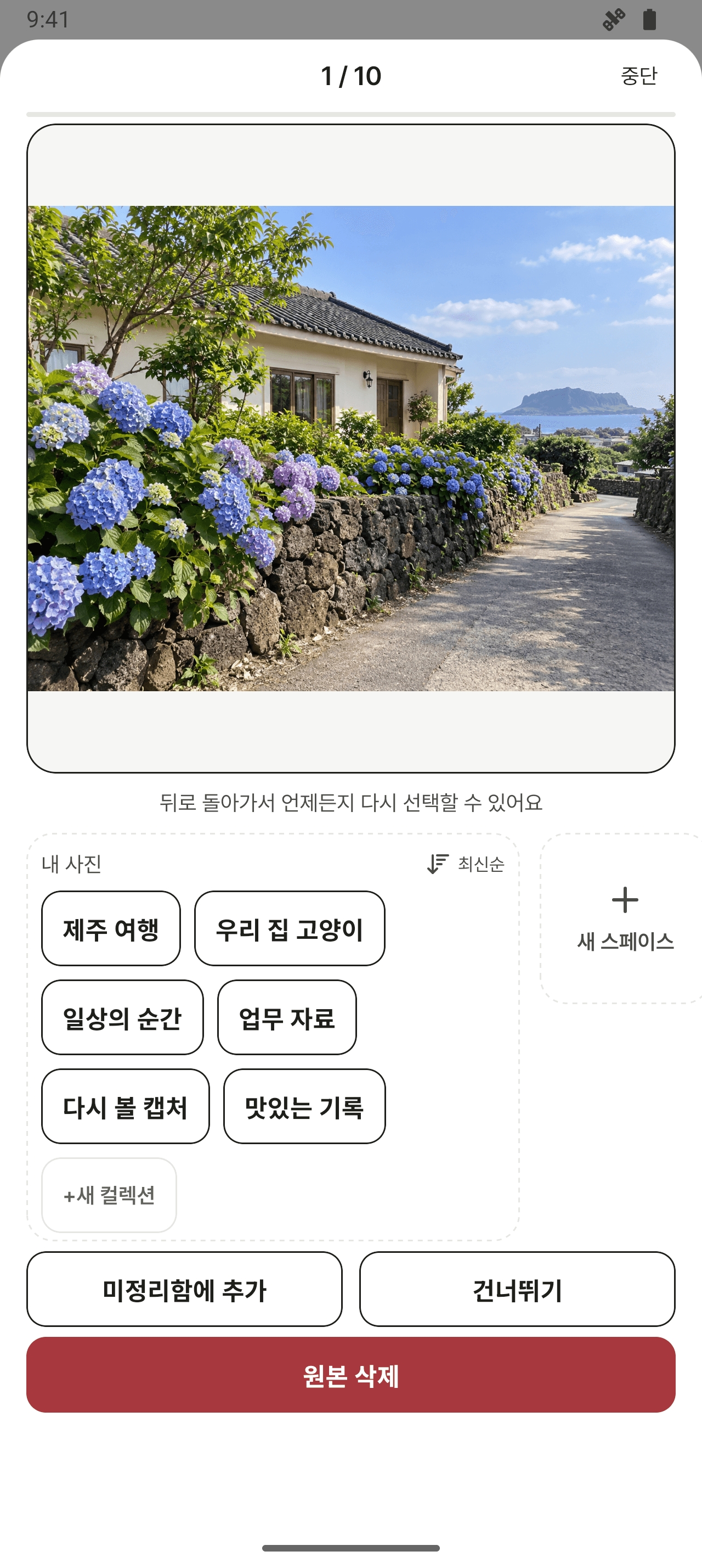 컬렉션, 미정리함, 건너뛰기, 원본 삭제를 선택하는 갤러리 정리 화면