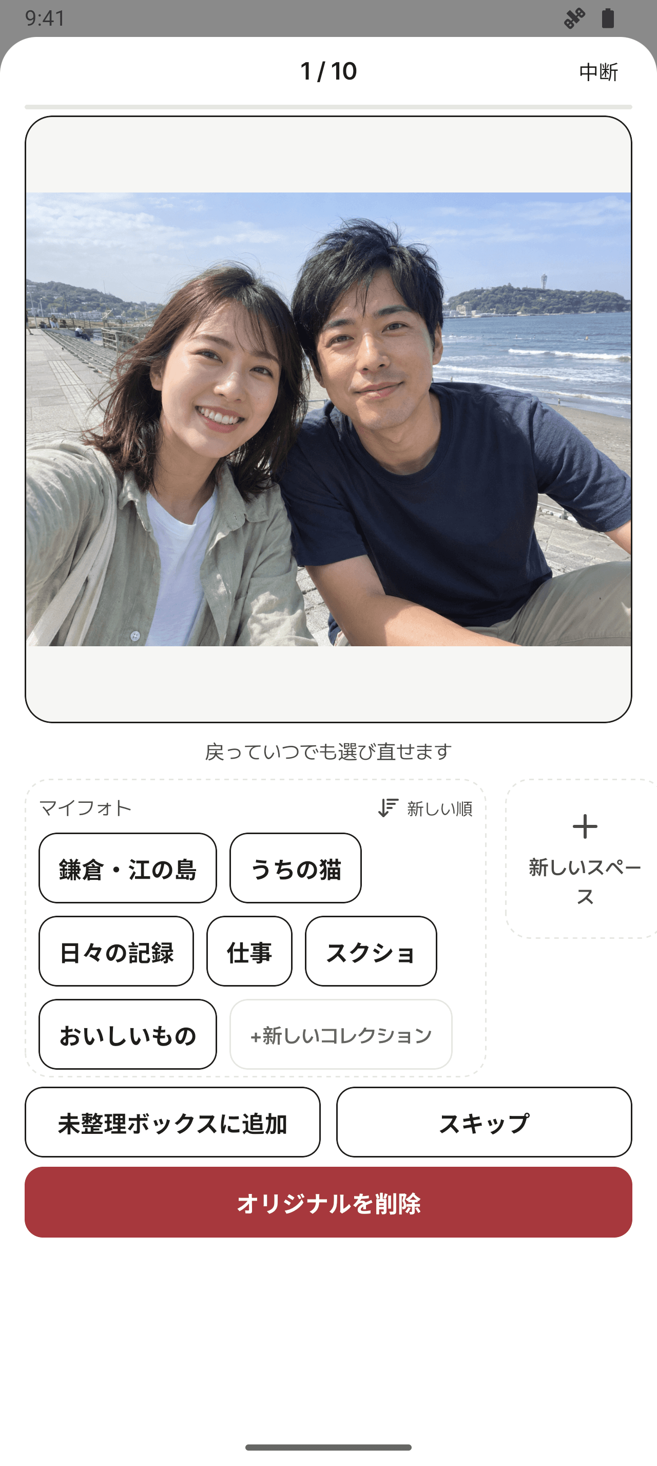 コレクション、未整理、スキップ、元の写真の削除を選ぶ画面