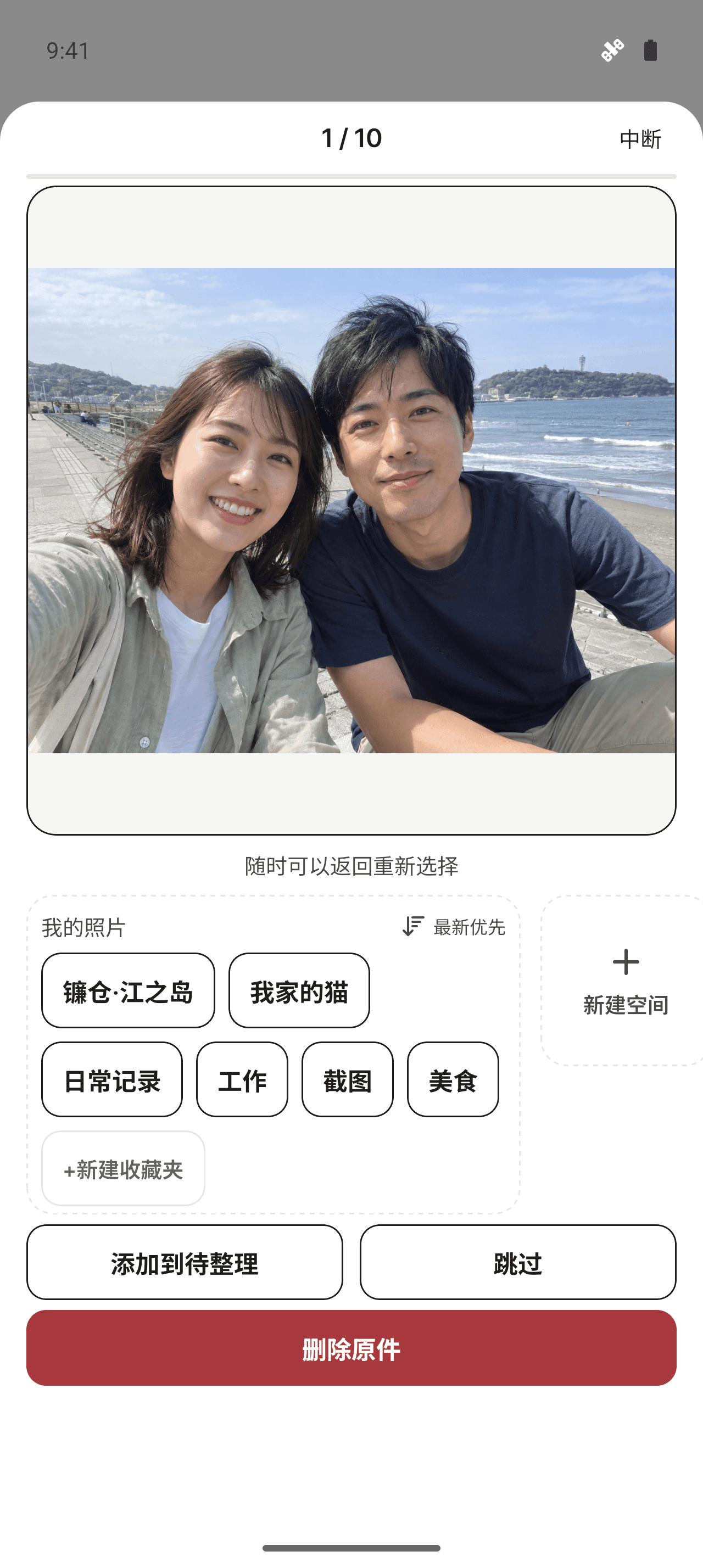 可选择收藏集、待整理、跳过和删除原件的整理界面
